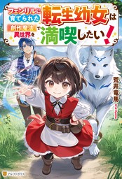 フェンリルに育てられた転生幼女は『創作魔法』で異世界を満喫したい！