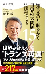 知らないと恥をかく世界の大問題１５　21世紀も「戦争の世紀」 となるのか？