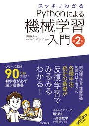 スッキリわかるPythonによる機械学習入門 第2版