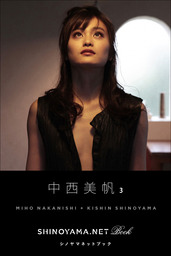 中西美帆3 [SHINOYAMA.NET Book] - 写真集 篠山紀信/中西美帆：電子書籍試し読み無料 - BOOK☆WALKER -