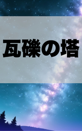 【無料読み切り】瓦礫の塔
