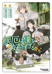 【期間限定　試し読み増量版　閲覧期限2024年8月8日】災厄は僕を好きすぎる（10）【期間限定試し読み増量版】