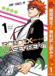 ROBOT×LASERBEAM【期間限定無料】 1