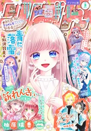 りぼん 2024年3月号 電子版 - マンガ（漫画） りぼん編集部（りぼん