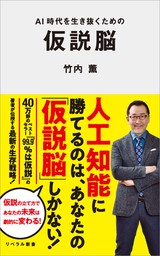 AI時代を生き抜くための仮説脳