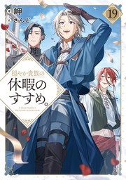 穏やか貴族の休暇のすすめ。19【電子書籍限定書き下ろしSS付き】