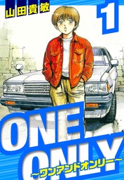 ONE＆ONLY～ワンアンドオンリー～　愛蔵版　1