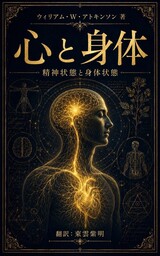 心と身体―精神状態と身体状態―