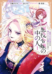 悪役令嬢の中の人～断罪された転生者のため嘘つきヒロインに復讐いたします～: 1【イラスト特典付】　【期間限定無料】