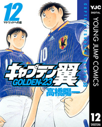 最新刊 キャプテン翼 ライジングサン 15 マンガ 漫画 高橋陽一 ジャンプコミックスdigital 電子書籍試し読み無料 Book Walker