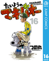 最終巻 たいようのマキバオー 16 マンガ 漫画 つの丸 ジャンプコミックスdigital 電子書籍試し読み無料 Book Walker