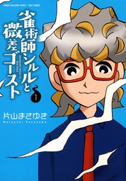 オーラ打ち言霊マンボ （１） - マンガ（漫画） 片山まさゆき（近代