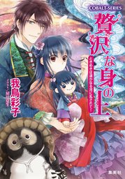 贅沢な身の上 文庫 全14巻完結セット (コバルト文庫) 贅沢な身の上 文庫 全14巻完結セット (コバルト文庫) 【公式通販】