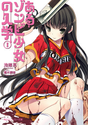 あるゾンビ少女の入学I