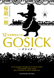 GOSICK VI　──ゴシック・仮面舞踏会の夜──
