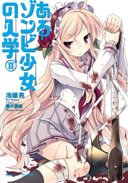 あるゾンビ少女の入学II