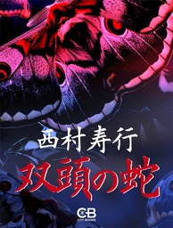 西村寿行(文芸・小説、マンガ（漫画）)の作品一覧|電子書籍無料試し読みならBOOK☆WALKER