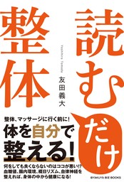 読むだけ整体