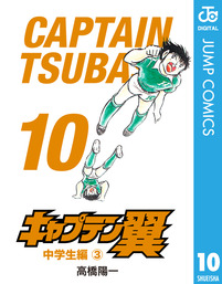 最新刊 キャプテン翼 ライジングサン 16 マンガ 漫画 高橋陽一 ジャンプコミックスdigital 電子書籍試し読み無料 Book Walker