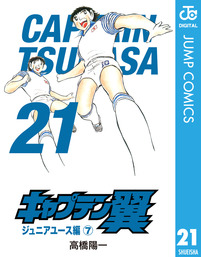 キャプテン翼 21 マンガ 漫画 高橋陽一 ジャンプコミックスdigital 電子書籍試し読み無料 Book Walker