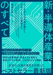 新・半導体産業のすべて　ＡＩを支える先端企業から日本メーカーの展望まで