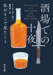 酒場での十夜　私がそこで見たこと