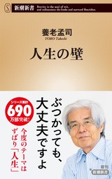 人生の壁（新潮新書）