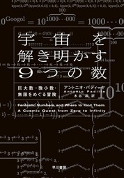 宇宙を解き明かす９つの数　巨大数・微小数・無限をめぐる冒険