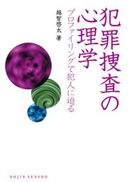 犯罪捜査の心理学 : プロファイリングで犯人に迫る