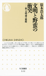 文明と野蛮の衝突　――新・文明論之概略