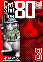 Cat Shit One ’80　愛蔵版　3巻