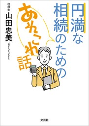 円満な相続のためのあれこれ話