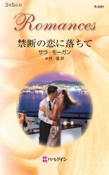 禁断の恋に落ちて 文芸 小説 サラ モーガン 水月遙 ハーレクイン 電子書籍試し読み無料 Book Walker