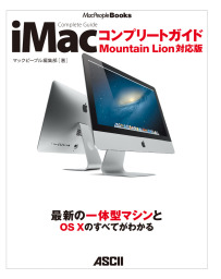 最新刊】iMacコンプリートガイド Mountain Lion対応版 - 実用 マックピープル編集部：電子書籍試し読み無料 - BOOK☆WALKER  -