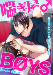 喘ぎ屋 ｂｏｙｓ ある日 ハァハァ声優になった俺 １ マンガ 漫画 Bl ボーイズラブ 星埜ゆい ボーイズファン 電子書籍試し読み無料 Book Walker