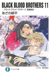 BLACK BLOOD BROTHERS（富士見ファンタジア文庫）(ライトノベル)の電子