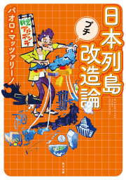 日本列島プチ改造論