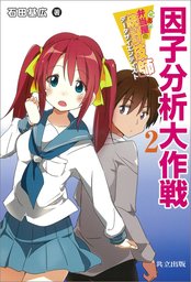 統計的因果推論の理論と実装 - 実用 高橋将宜/石田基広/市川太祐/高橋