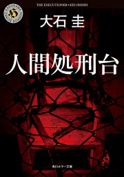 人間処刑台