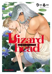 Lizardhead【SS付き電子限定版】