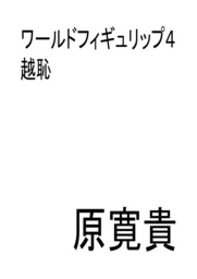 ワールドフィギュリップ4 越恥