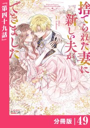 捨てられた妻に新しい夫ができました【分冊版】(ラワーレコミックス)49