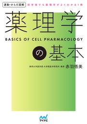 運動・からだ図解　薬理学の基本