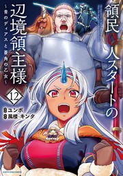 領民０人スタートの辺境領主様　～青のディアスと蒼角の乙女～１２【電子書店共通特典イラスト付】