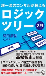 超一流のコンサルが教える ロジックツリー入門