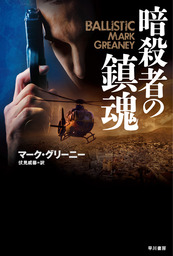 最新刊 暗殺者の悔恨 下 文芸 小説 マーク グリーニー 伏見威蕃 ハヤカワ文庫ｎｖ 電子書籍試し読み無料 Book Walker