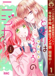 となりはふつうのニジカ（ちゃん）【期間限定試し読み増量】 1