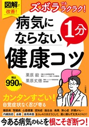 図解で改善！　ズボラでもラクラク！　病気にならない１分健康コツ