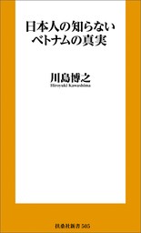 日本人の知らないベトナムの真実