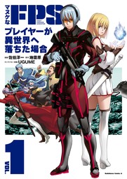 マヌケなFPSプレイヤーが異世界へ落ちた場合(1)【期間限定無料】